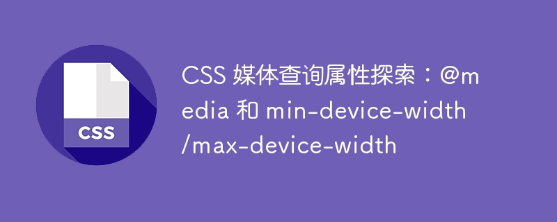 css 媒体查询属性探索:@media 和 min-device-width/max-device-width