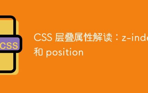 CSS 层叠属性解读：z-index 和 position