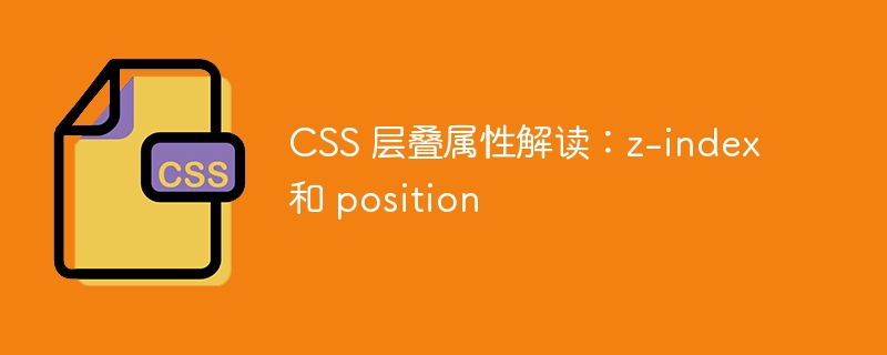 css 层叠属性解读:z-index 和 position