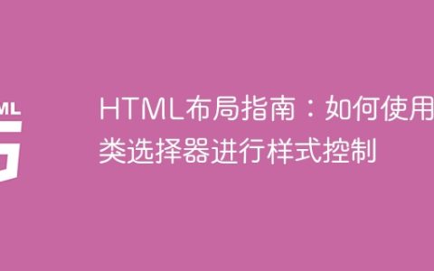 HTML布局指南：如何使用伪类选择器进行样式控制