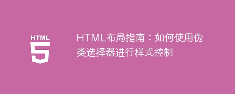 html布局指南:如何使用伪类选择器进行样式控制