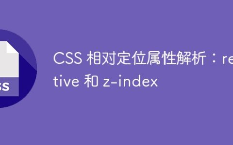CSS 相对定位属性解析：relative 和 z-index