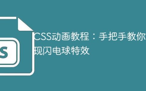 CSS动画教程：手把手教你实现闪电球特效