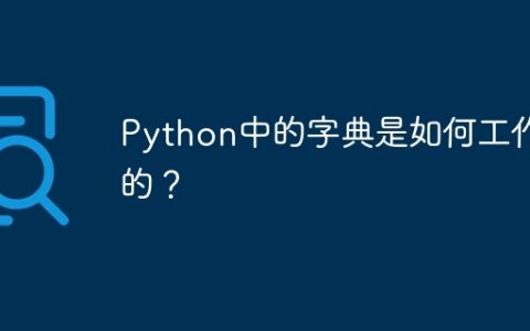 Python中的字典是如何工作的？