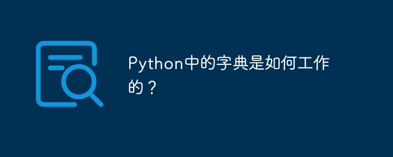 python中的字典是如何工作的?