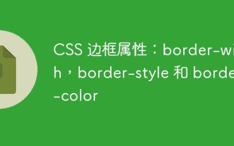 CSS 边框属性：border-width，border-style 和 border-color