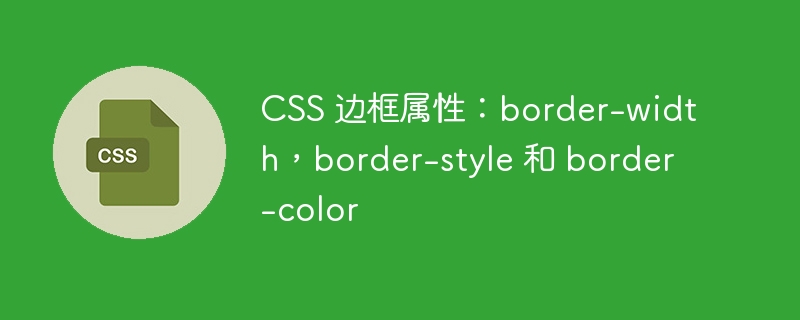 css 边框属性:border-width,border-style 和 border-color