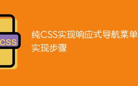 纯CSS实现响应式导航菜单的实现步骤