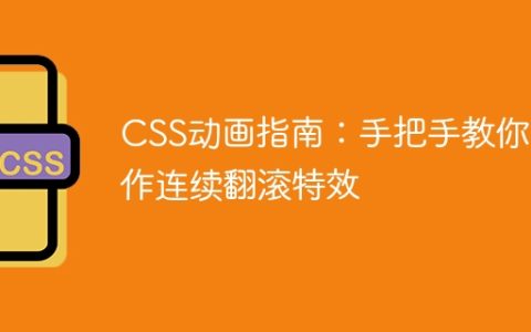 CSS动画指南：手把手教你制作连续翻滚特效