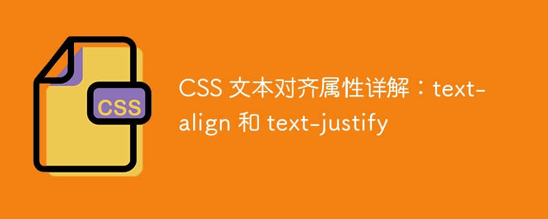 css 文本对齐属性详解:text-align 和 text-justify
