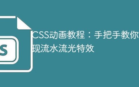 CSS动画教程：手把手教你实现流水流光特效