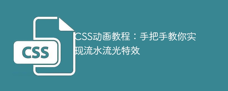 css动画教程:手把手教你实现流水流光特效
