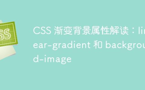 CSS 渐变背景属性解读：linear-gradient 和 background-image