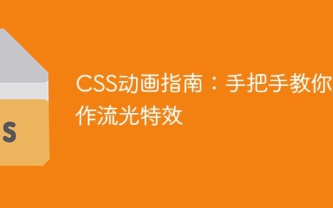 CSS动画指南：手把手教你制作流光特效