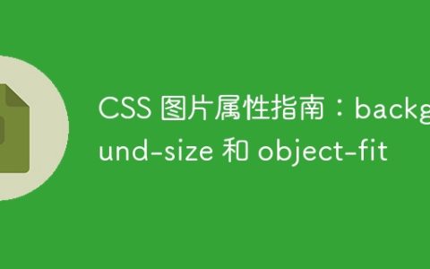 CSS 图片属性指南：background-size 和 object-fit
