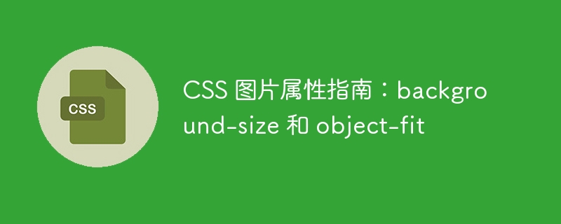 css 图片属性指南:background-size 和 object-fit