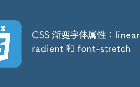 CSS 渐变字体属性：linear-gradient 和 font-stretch
