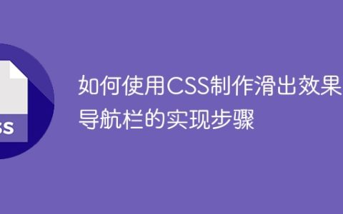 如何使用CSS制作滑出效果的导航栏的实现步骤