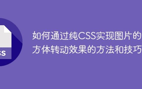 如何通过纯CSS实现图片的立方体转动效果的方法和技巧