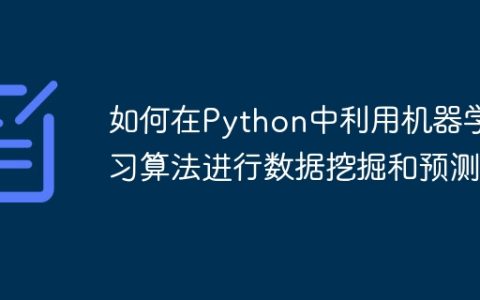 如何在Python中利用机器学习算法进行数据挖掘和预测