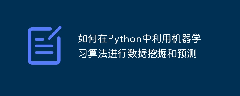 如何在python中利用机器学习算法进行数据挖掘和预测