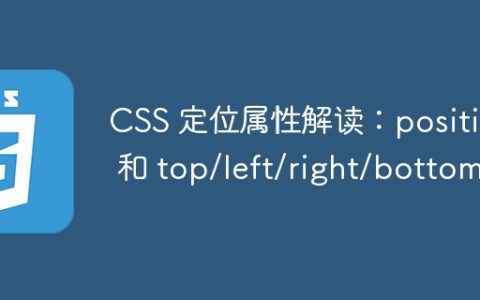 CSS 定位属性解读：position 和 top/left/right/bottom