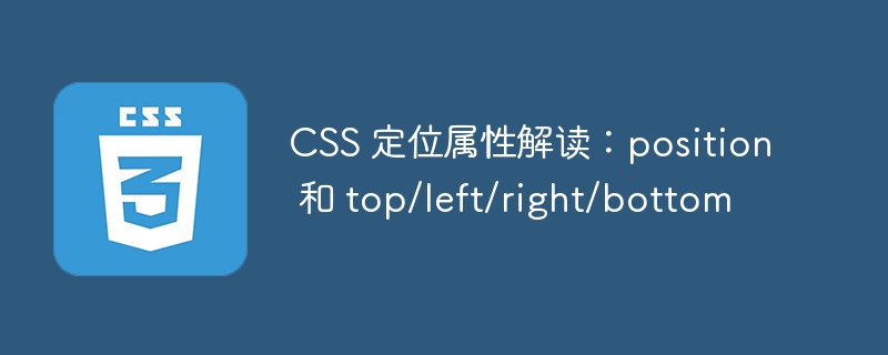 css 定位属性解读:position 和 top/left/right/bottom