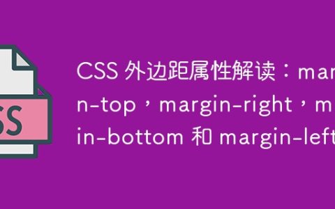 CSS 外边距属性解读：margin-top，margin-right，margin-bottom 和 margin-left