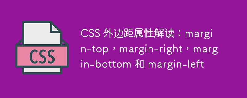 css 外边距属性解读:margin-top,margin-right,margin-bottom 和 margin-left