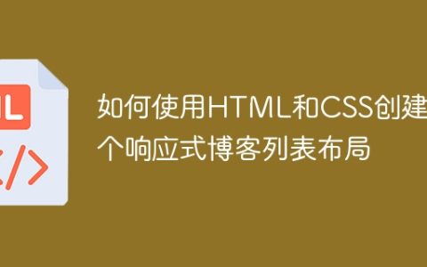 如何使用HTML和CSS创建一个响应式博客列表布局