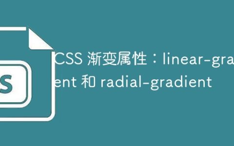 CSS 渐变属性：linear-gradient 和 radial-gradient