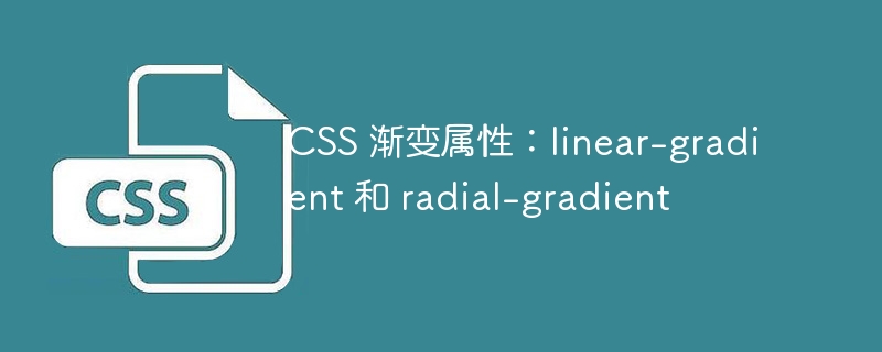 css 渐变属性:linear-gradient 和 radial-gradient