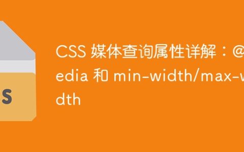 CSS 媒体查询属性详解：@media 和 min-width/max-width