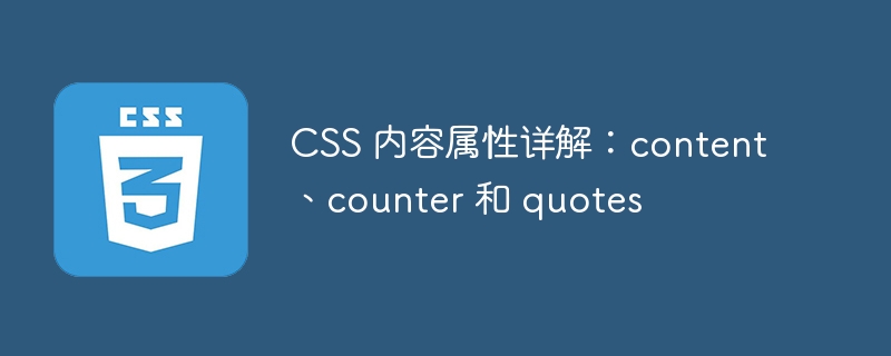 css 内容属性详解:content、counter 和 quotes