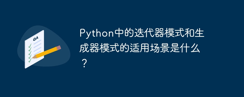 python中的迭代器模式和生成器模式的适用场景是什么?