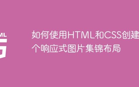 如何使用HTML和CSS创建一个响应式图片集锦布局