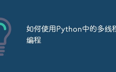如何使用Python中的多线程编程