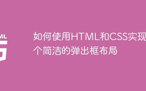 如何使用HTML和CSS实现一个简洁的弹出框布局