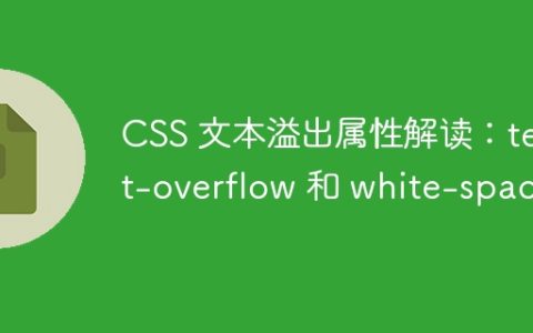 CSS 文本溢出属性解读：text-overflow 和 white-space