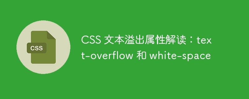 css 文本溢出属性解读:text-overflow 和 white-space