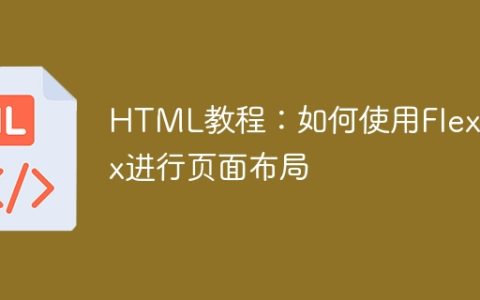 HTML教程：如何使用Flexbox进行页面布局