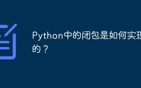 Python中的闭包是如何实现的？