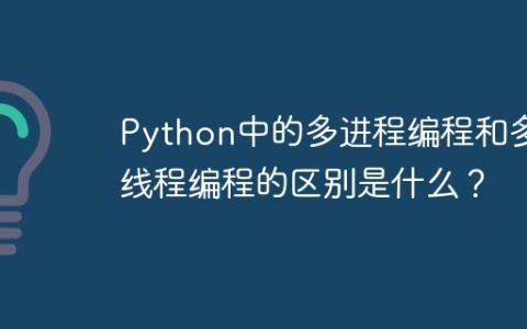 Python中的多进程编程和多线程编程的区别是什么？