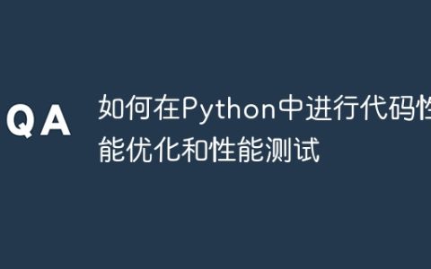 如何在Python中进行代码性能优化和性能测试