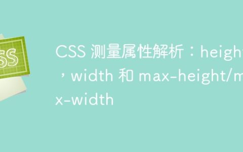 CSS 测量属性解析：height，width 和 max-height/max-width