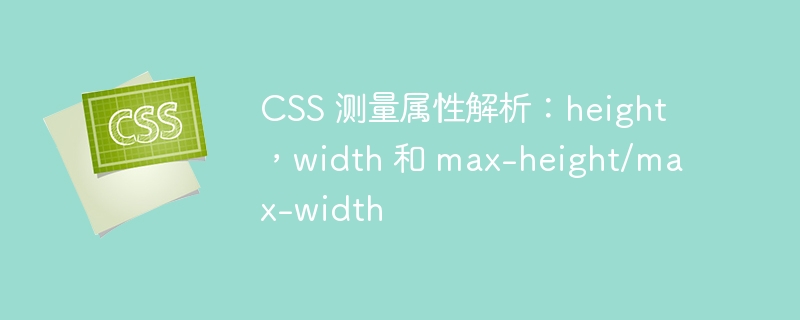 css 测量属性解析:height,width 和 max-height/max-width