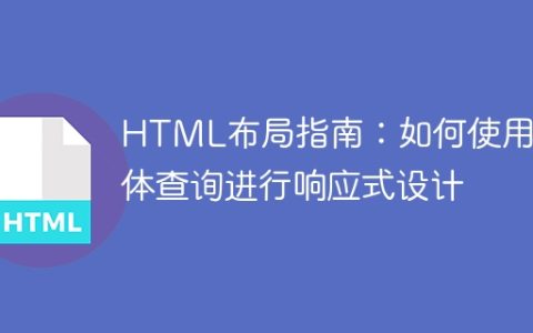 HTML布局指南：如何使用媒体查询进行响应式设计