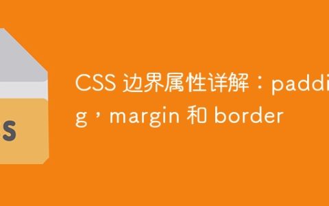 CSS 边界属性详解：padding，margin 和 border