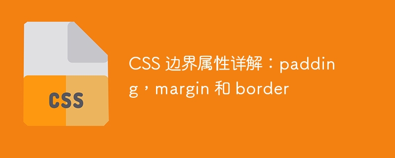 css 边界属性详解:padding,margin 和 border