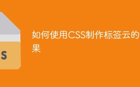 如何使用CSS制作标签云的效果